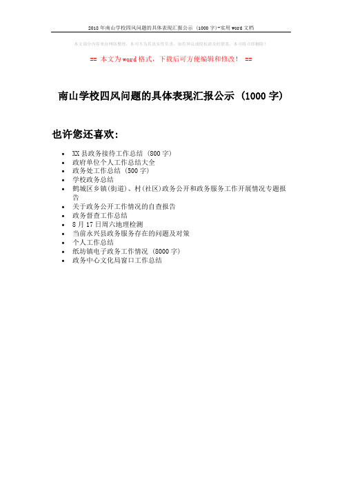 2018年南山学校四风问题的具体表现汇报公示 (1000字)-实用word文档 (1页)
