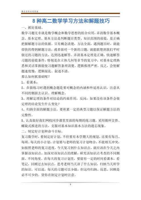 8种高二数学学习方法和解题技巧