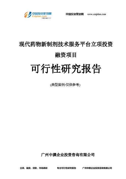 现代药物新制剂技术服务平台融资投资立项项目可行性研究报告(中撰咨询)