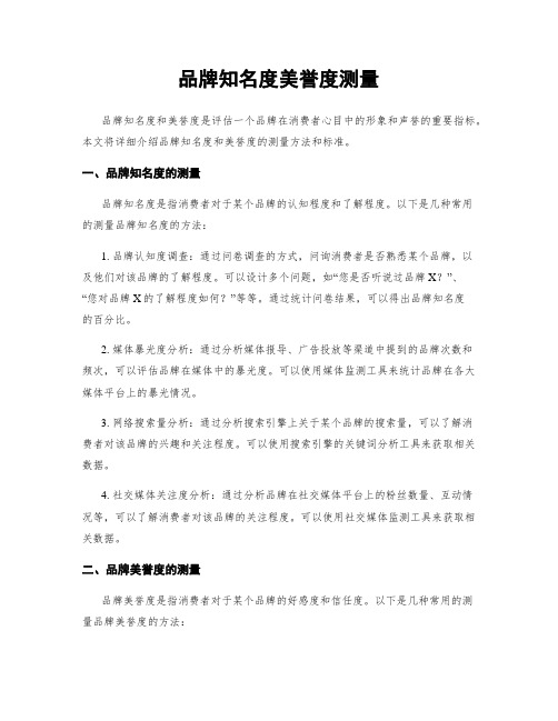 品牌知名度美誉度测量