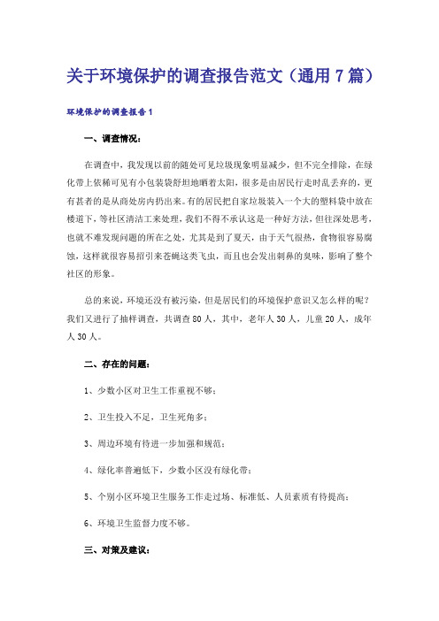 关于环境保护的调查报告范文(通用7篇)