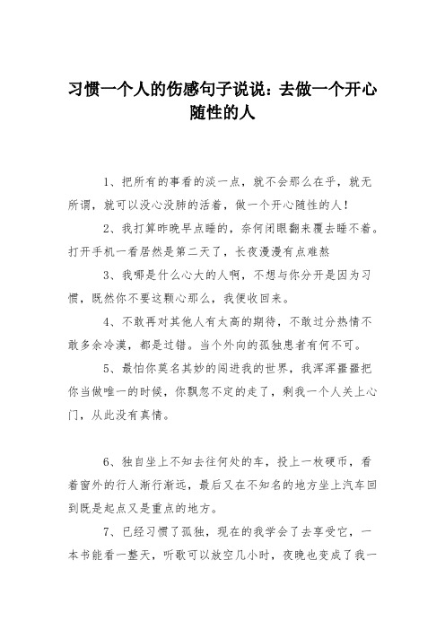 习惯一个人的伤感句子说说：去做一个开心随性的人