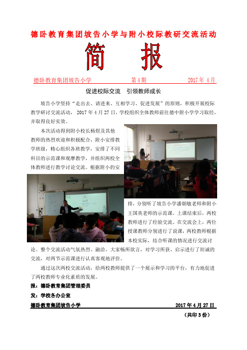 坡告小学与德中附小校际交流活动工作简报(第4期)