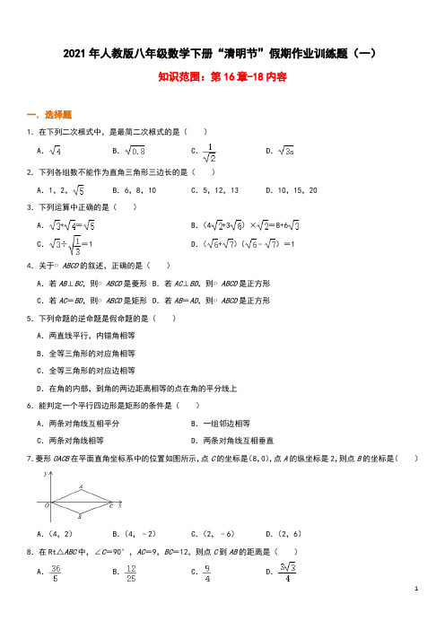 2020-2021学年八年级数学人教版下册“清明节”假期作业训练题(一)