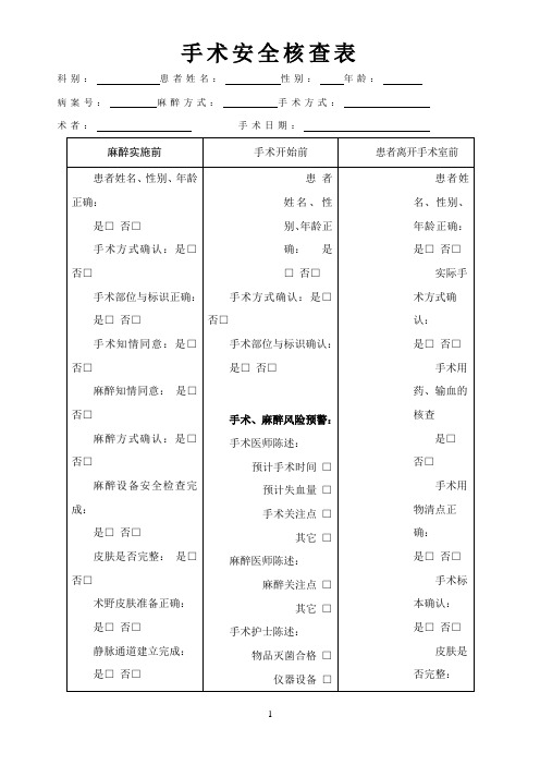 手术安全核查表-通用版