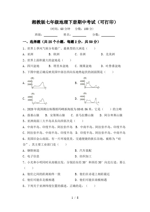 湘教版七年级地理下册期中考试(可打印)