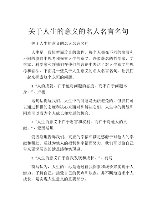 关于人生的意义的名人名言名句