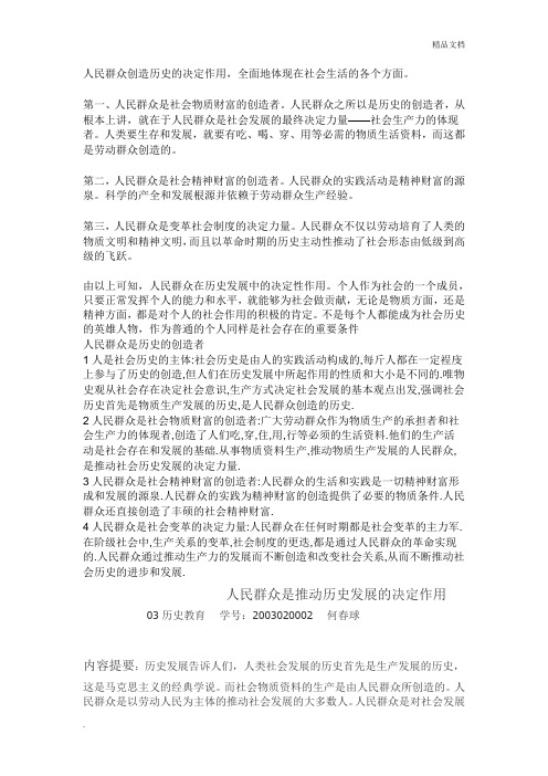 人民群众创造历史的决定作用