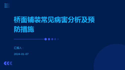 桥面铺装常见病害分析及预防措施