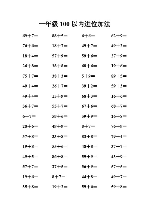 一年级100以内进位加法