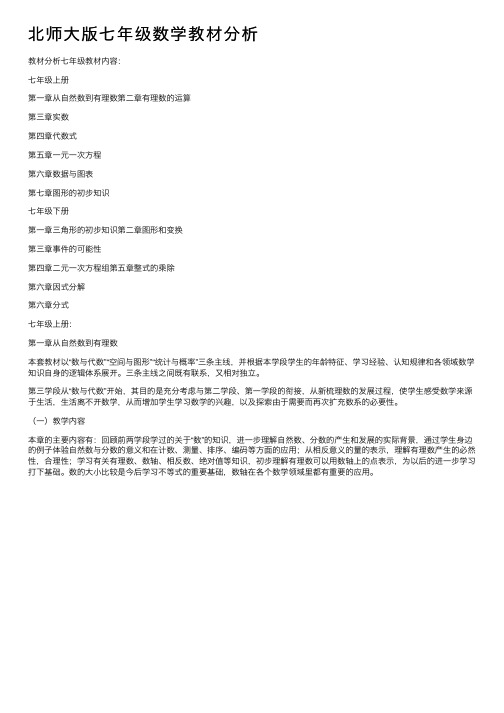 北师大版七年级数学教材分析