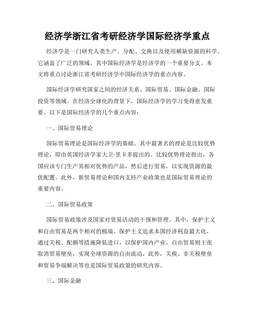 经济学浙江省考研经济学国际经济学重点