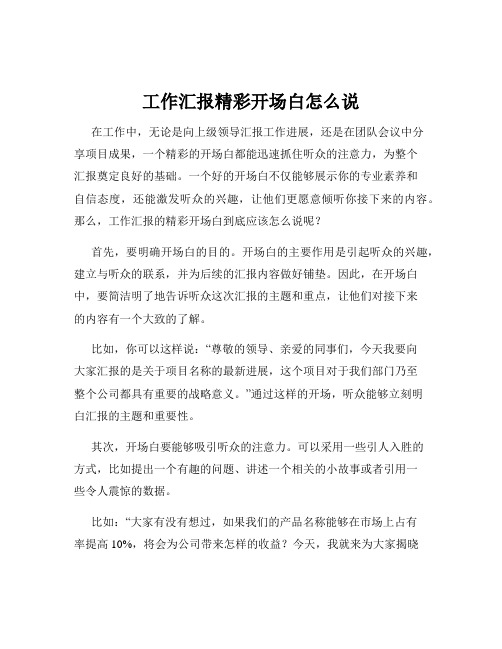 工作汇报精彩开场白怎么说