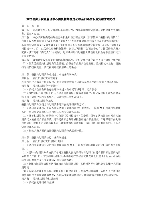 武汉住房公积金管理中心委托扣划住房公积金归还公积金贷款管理办法