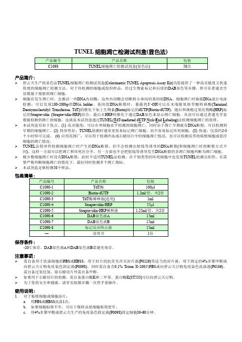 TUNEL细胞凋亡检测试剂盒显色法-碧云天