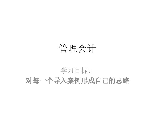 管理会计-PPT精品.ppt