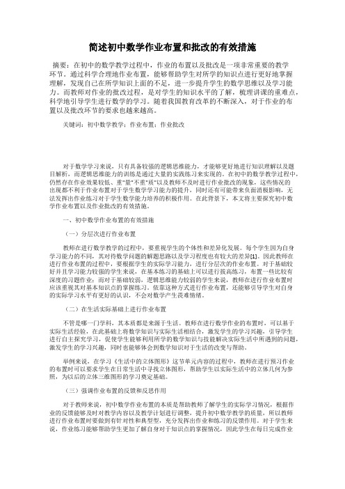 简述初中数学作业布置和批改的有效措施