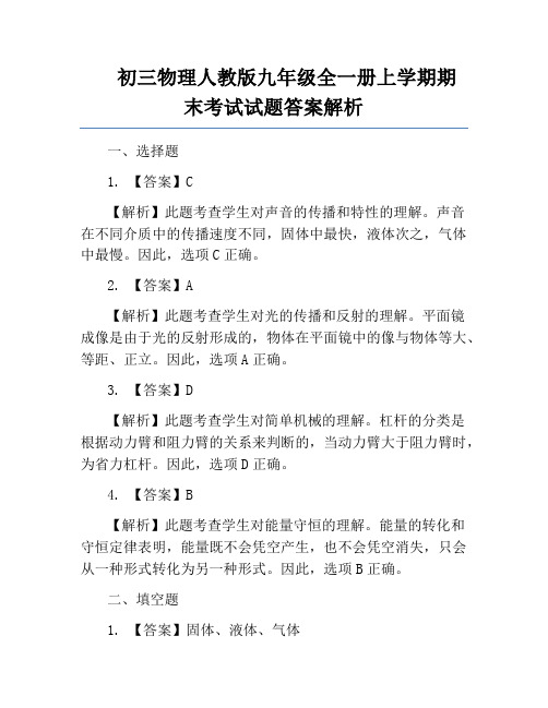 初三物理人教版九年级全一册上学期期末考试试题答案解析