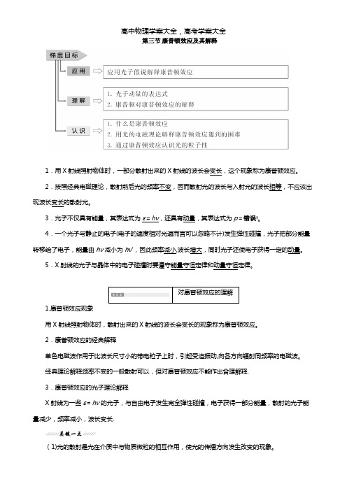 2020-2021学年高中物理粤教版选修3-5 第二章波粒二象性第三节康普顿效应及其解释教学案