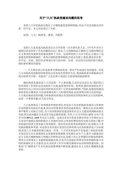 关于“八大”执政党建设问题的思考