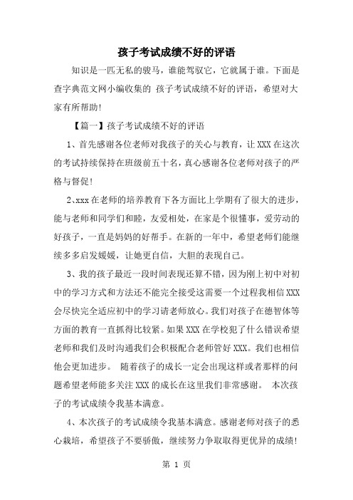 最新孩子考试成绩不好的评语-范文文档