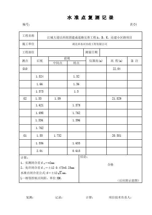 水 准 点 复 测 记 录