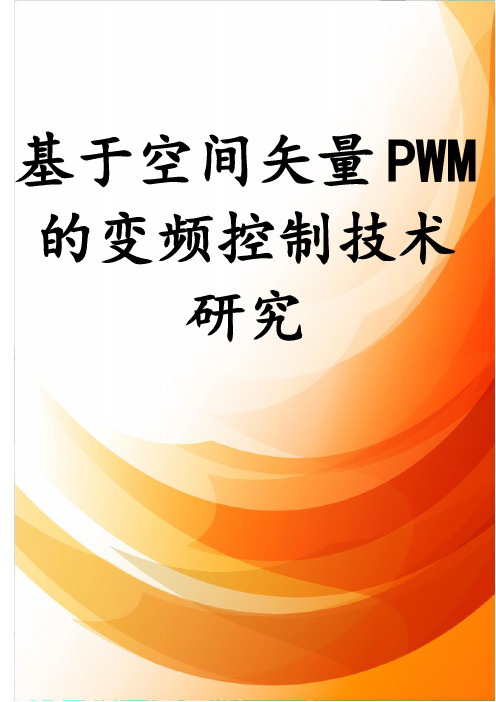 基于空间矢量PWM的变频控制技术研究