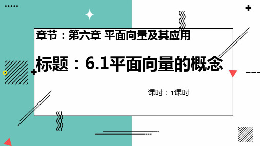 高数人教A版必修26.1平面向量的概念课件