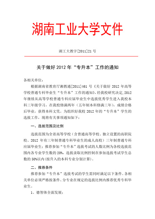 湖南工业大学关于认真做好2012年“专升本”工作的通知