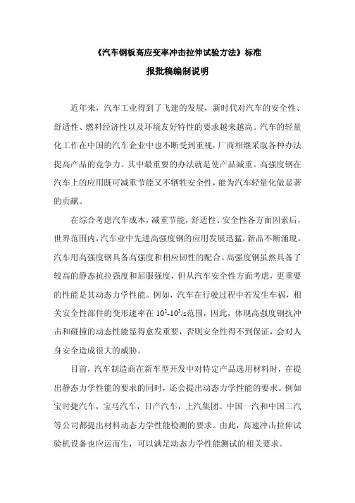 金属薄板成形性能与试验方法(一)《汽车钢板高应变率冲击拉伸试验方法》标准