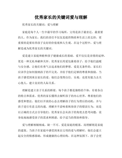 优秀家长的关键词爱与理解