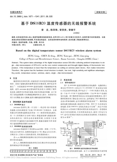 基于DS18B20温度传感器的无线报警系统