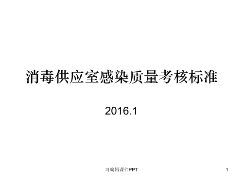 消毒供应室感染质量考核标准ppt课件