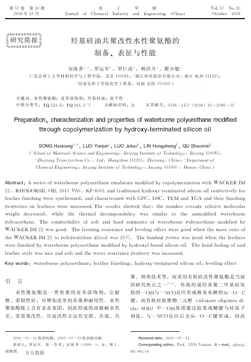 羟基硅油共聚改性水性聚氨酯的制备、表征与性能