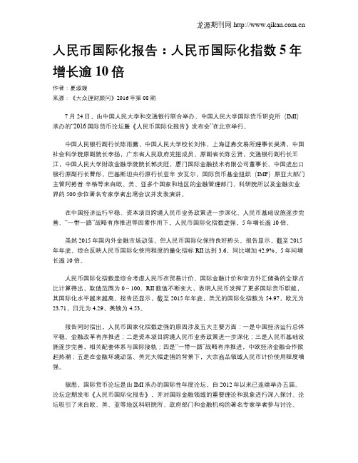 人民币国际化报告：人民币国际化指数5年增长逾10倍