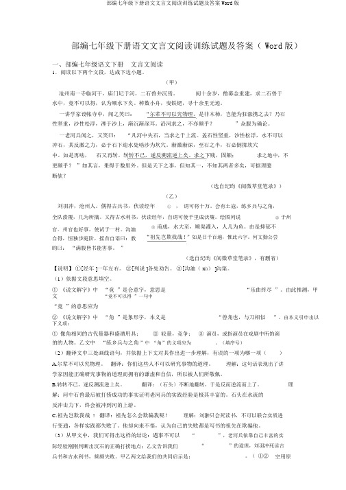 部编七年级下册语文文言文阅读训练试题及答案Word版