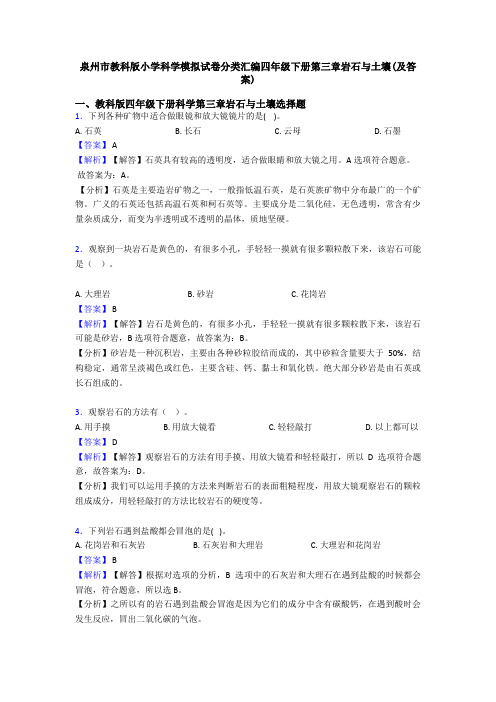 泉州市教科版小学科学模拟试卷分类汇编四年级下册第三章岩石与土壤(及答案)