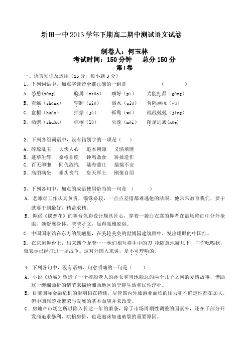 湖南省新田一中2013-2014学年高二上学期期中考试(教师命题比赛)语文试题(2)Word版含答案