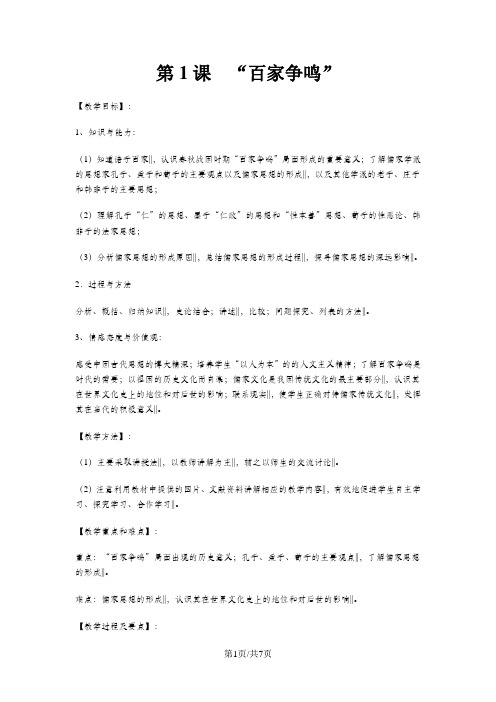 人民版高中历史必修三1.1《百家争鸣》精品教案