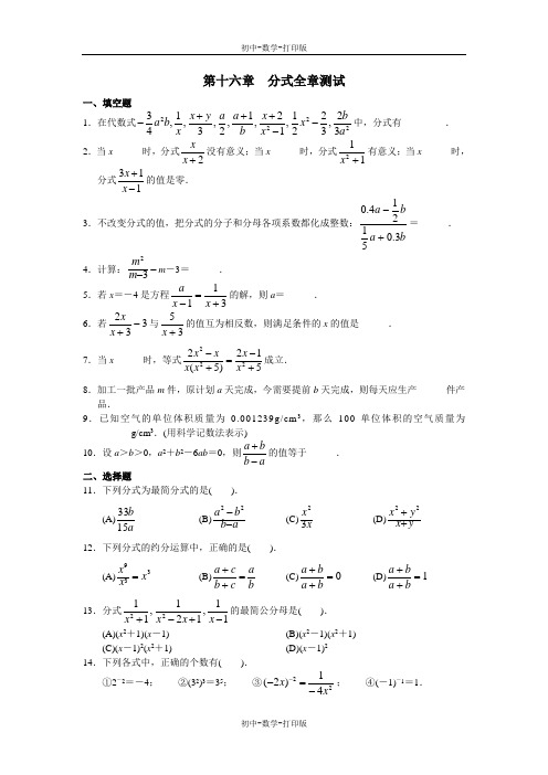 人教版-数学-八年级上册-人教新课标八年级下第十六章分式全章测试