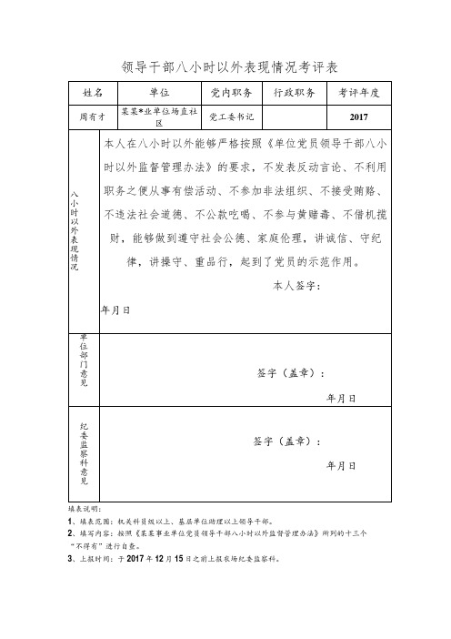 事业单位领导干部八小时以外表现情况考评表