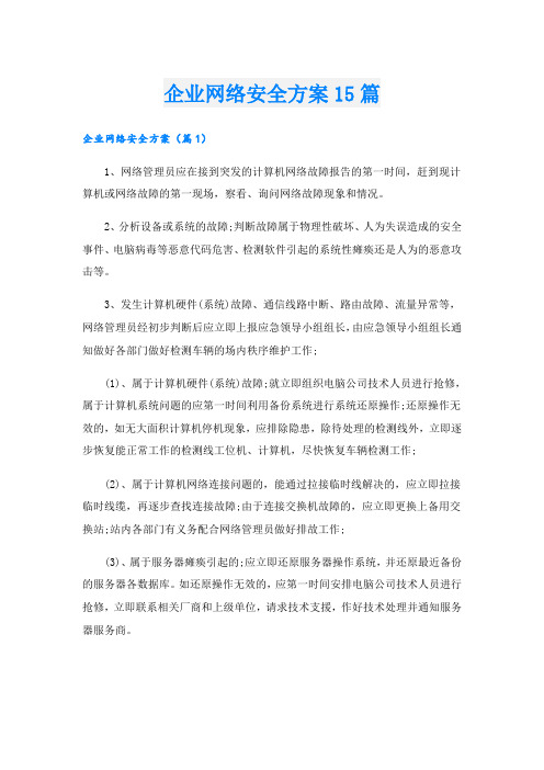 企业网络安全方案15篇