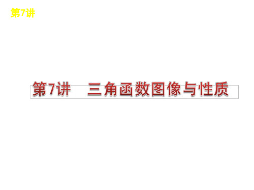 高考数学三角函数的图像与性质专题复习精品PPT课件