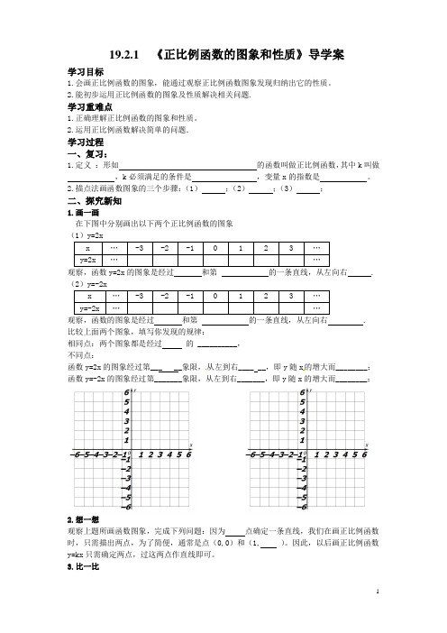 《正比例函数的图象和性质》导学案