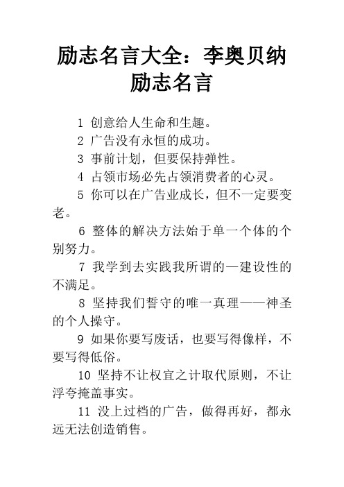 励志名言大全：李奥贝纳励志名言