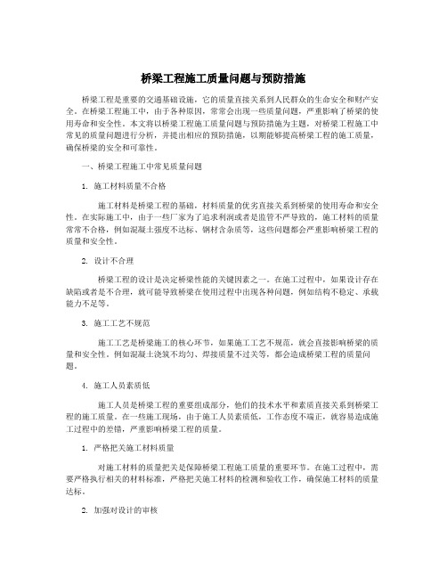 桥梁工程施工质量问题与预防措施