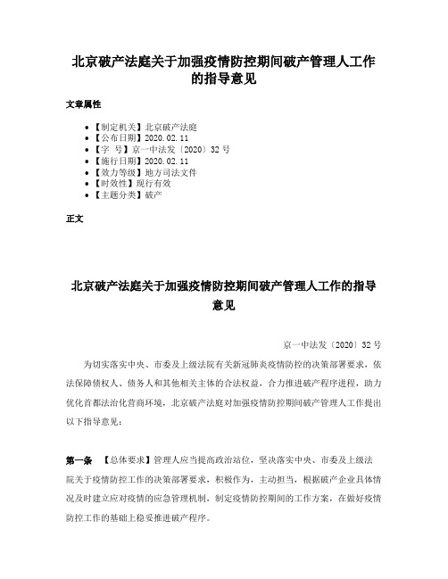 北京破产法庭关于加强疫情防控期间破产管理人工作的指导意见