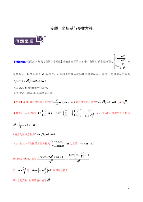 2019年高考理数母题题源系列(全国Ⅰ专版)(解析版)专题 坐标系与参数方程