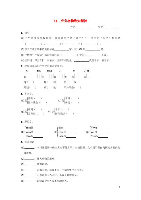 2024春八年级语文下册第四单元14应有格物致知精神基础一日一练新人教版