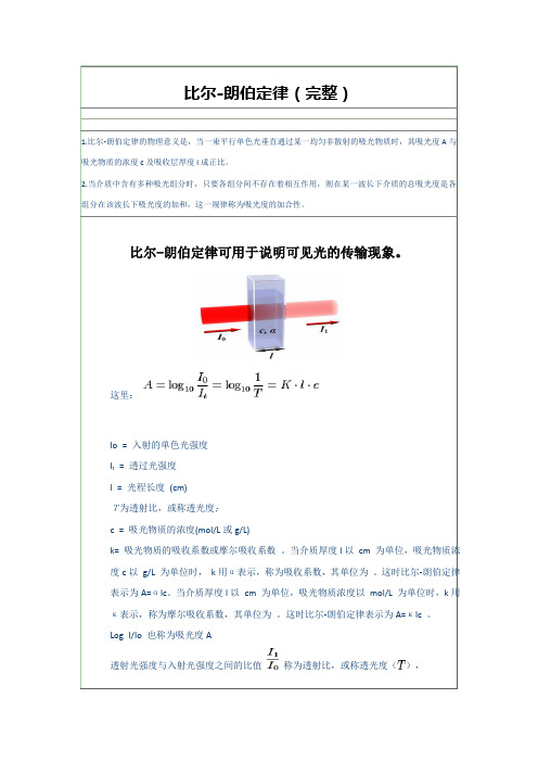 比尔-朗伯定律(完整)